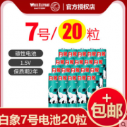 绿色环保！BAIXIANG 白象 5号/7号 电池 20粒 9.9元包邮（需用券）