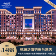 90㎡套房！杭州泛海钓鱼台酒店 开放式双床套房1晚（含早+自助畅享台入住礼遇）