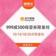 苏宁 5.10母婴国潮盛典 999减500母婴券限量抢