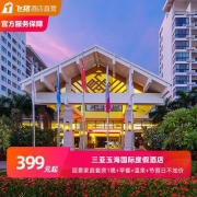 三亚玉海国际酒店2房1厅家庭套房1晚 亲子出海（含早餐+温泉浴+豪华游艇出海+潜水一次）
