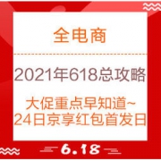 618必看、促销活动：全网2021年618年中大促 总攻略