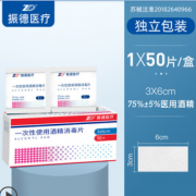 易挥发无残留！ZHENDE 振德 一次性酒精消毒棉片 50片*2盒3*6cm 5.8元包邮（需用券）