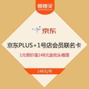 促销活动：京东PLUS+1号店会员联名年卡 1元领价值148元金枕头榴莲