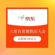 京东 三星官方自营旗舰店 入会领100京豆