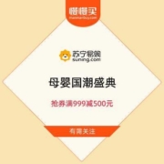 促销活动：苏宁 母婴国潮盛典 抢券满999减500元