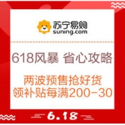 618必看：苏宁易购 618风暴 想省心就看这篇攻略！