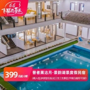 端午/中秋不加价 云南文山普者黑沽月·荷园湖景酒店 多房型任选2晚
