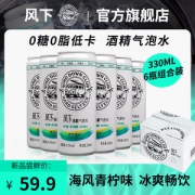 风下 无糖苏打预调鸡尾酒 酒精气泡水 330ml*6罐装