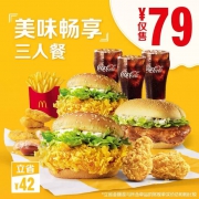 麦当劳 美味畅享3人餐 单次券 电子优惠券