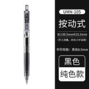 uni 三菱 UMN-105 按动中性笔 单只装