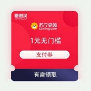 SUPER会员、即享好券：苏宁 1元无门槛 支付券