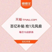 促销活动：天猫 百亿补贴 每日10点秒杀 抢1元风扇