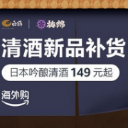 清酒新品补货，亚马逊海外购 日本吟酿清酒