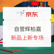 促销活动：京东自营 辉柏嘉新品上新专场活动