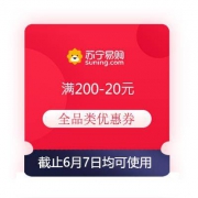 领券备用：苏宁 满200-20元全品类优惠券