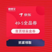 即享好券：京东 首页领盲盒券 领49-5元全品券