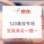 促销活动：京东 520美妆活动专场