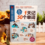 《一天记50个单词》397页 厚本