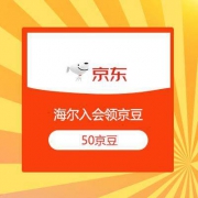 京东 海尔自营旗舰店 一键入会领50京豆