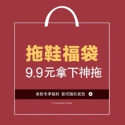 NAIHOOW奈货 拖鞋 特价福利袋