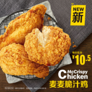 麦当劳 麦麦脆汁鸡（1块）3次券