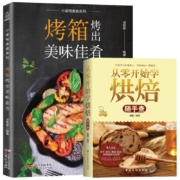 《烤箱烤出美味佳肴》＋《从零开始学烘焙》