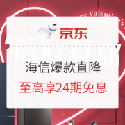必看活动：京东 海信爆款直降千元