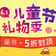 儿童节礼物季 爆款童书
