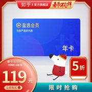 知乎 盐选会员 12个月 年卡