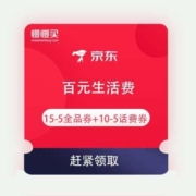 即享好券：京东极速版 百元生活费 15-5全品券+10-5话费券