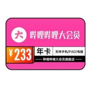 15日0点：哔哩哔哩大会员 12个月