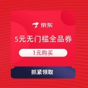 即享好券：京东 1元购5元 无门槛全品券