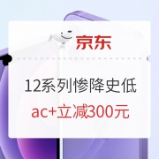 打起来了！低过拼多多，京东自营 iPhone 12系列惨降史低 领多档无套路大额好券