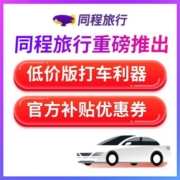 同程快车券 滴滴神州曹操 满15-10元打车代金券
