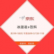 促销活动：京东 冰激凌+饮料 满199-100元 可叠加99-5/150-11券