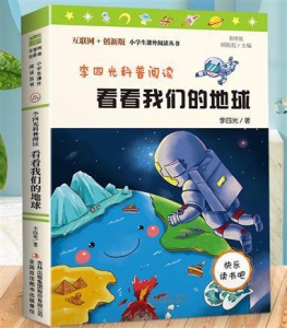 看看我们的地球李四光著