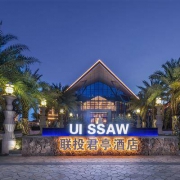 三亚海棠湾 联投君亭酒店 四季房 连住2晚含早+迷你吧