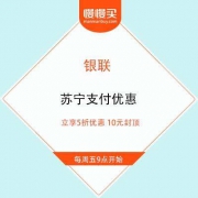 银联 X 苏宁易购 支付立享5折优惠 10元封顶