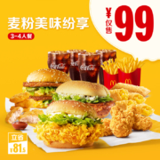 麦当劳 麦粉美味 纷享3-4人餐 单次券