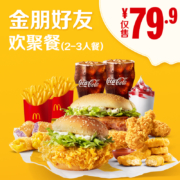 麦当劳 金朋好友欢聚餐（2-3人餐） 单次券