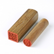 起航快乐印 绿檀木印章 印面1cm 方形款 送3件套
