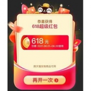 29日10点、必领红包：天猫618超级红包