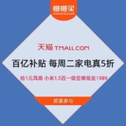 促销活动：天猫百亿补贴 每周二家电真5折 抢1元风扇