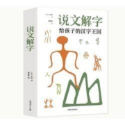 《说文解字：给孩子的汉字王国》