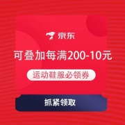 领券备用：京东 运动鞋服必领 每满200-10元可叠加券 预售可用