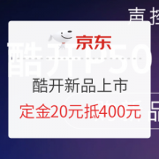 京东 酷开电视P50 Pro新品上市