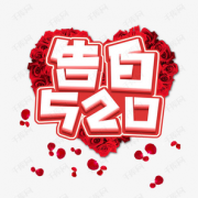 520——说出我爱你！