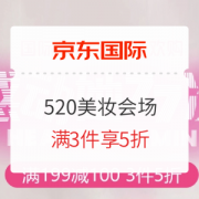 海淘活动：京东国际 520跨境美妆会场