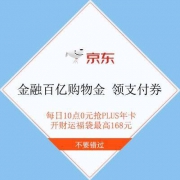 领券备用：京东金融 百亿购物金 每天10点0元抢PLUS年卡