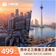 核心商圈！重庆/成都/天津四分之三网红民宿2晚通兑房券